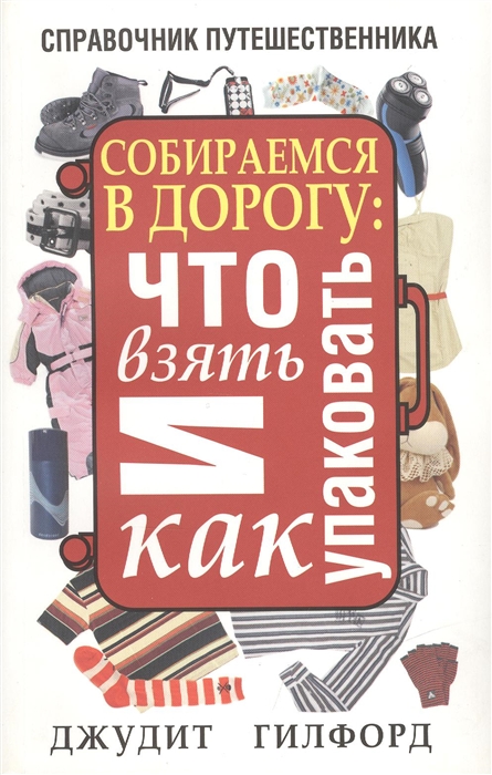 

Собираемся в дорогу что взять и как упаковать