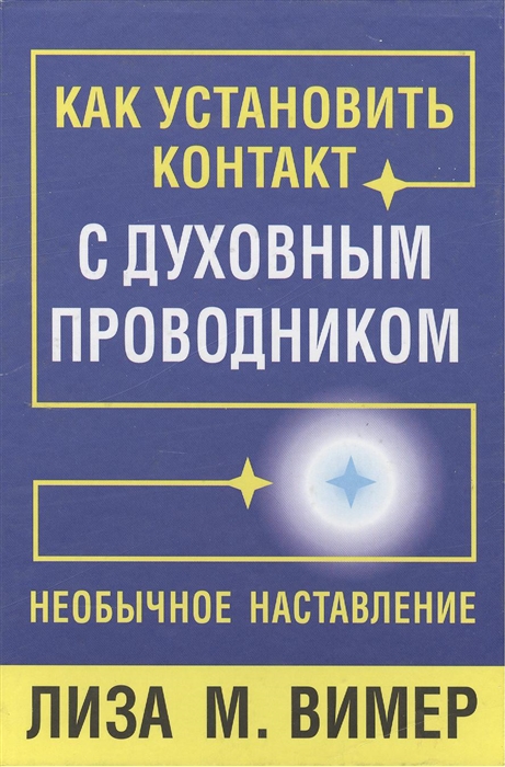 

Как установить контакт с духовным проводником