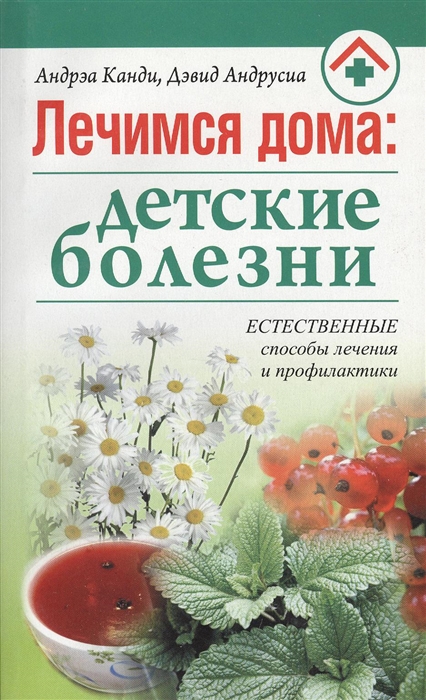 

Лечимся дома детские болезни Естественные способы лечения и профилактики