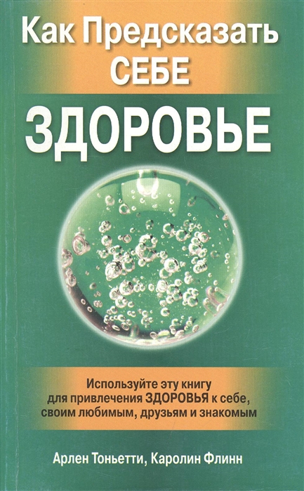

Как предсказать себе здоровье