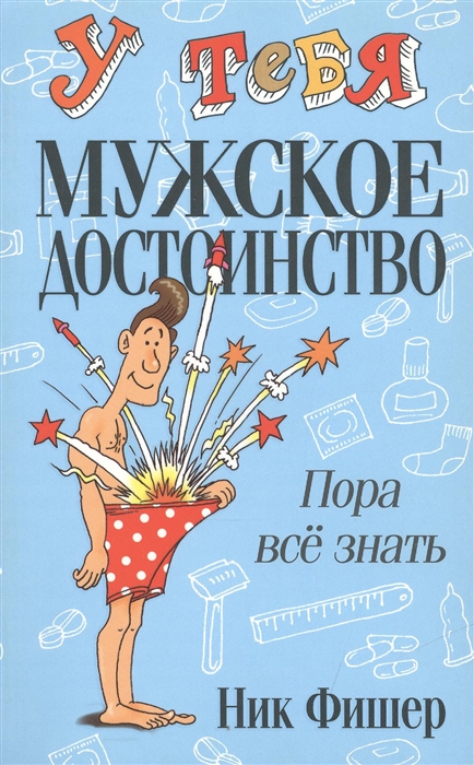 

У тебя мужское достоинство Пора все знать