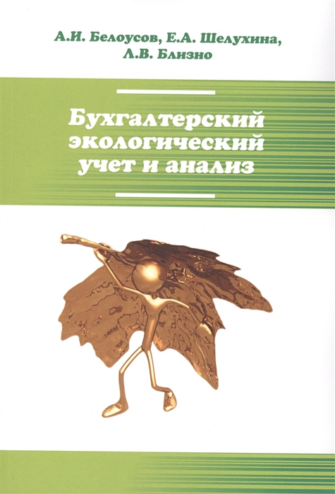 

Бухгалтерский экологический учет и анализ учебное пособие