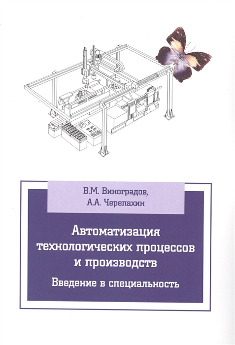 

Автоматизация технологических процессов и производств Введение в специальность Учебное пособие