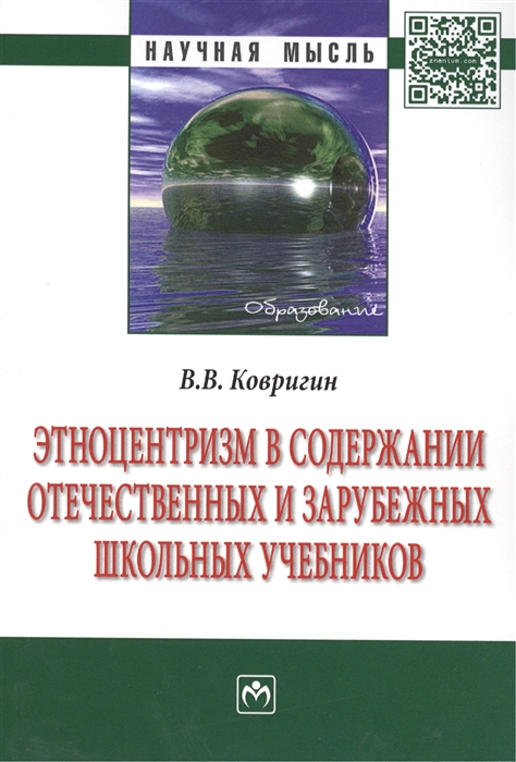 Ковригин В. - Этноцентризм в содержании отечественных и зарубежных школьных учебников Монография