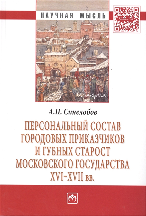 

Персональный состав городовых приказчиков и губных старост Московского государства XVI-XVII вв Монография