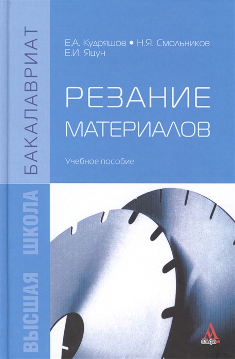 Кудряшов Е., Смольников Н., Яцун Е. - Резание материалов Учебное пособие