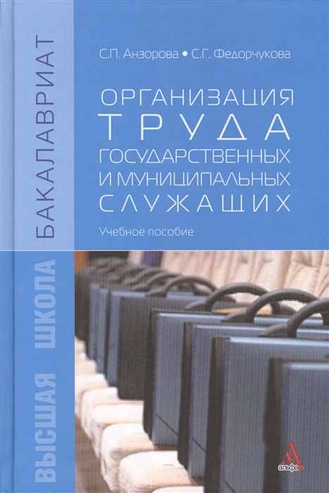 Анзорова С., Федорчукова С. - Организация труда государственных и муниципальных служащих Учебное пособие