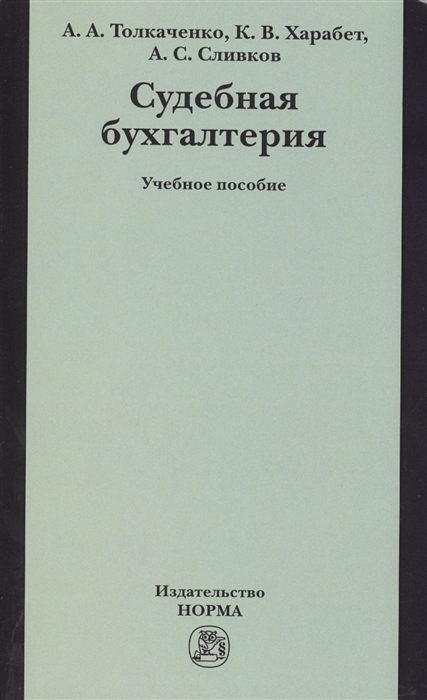 Толкаченко А., Харабет К., Сливков А. - Судебная бухгалтерия Учебное пособие