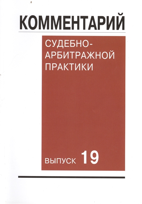 

Комментарий судебно-арбитражной практики Выпуск 19