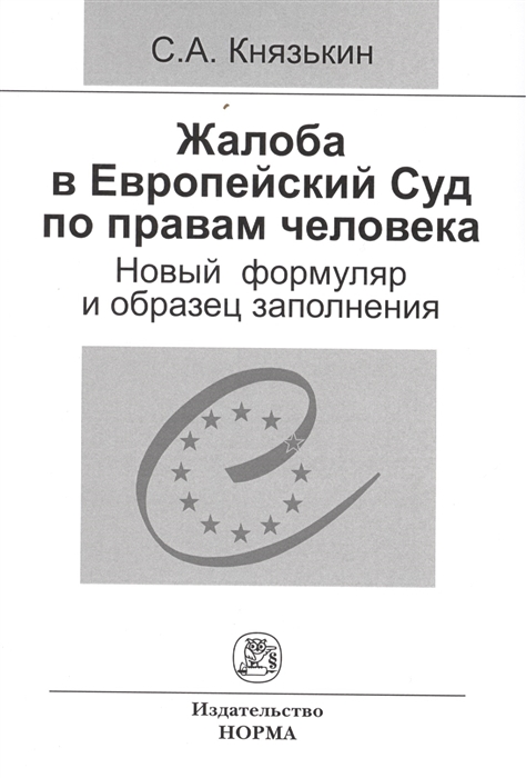 

Жалоба в Европейский Суд по правам человека новый формуляр и образец заполнения