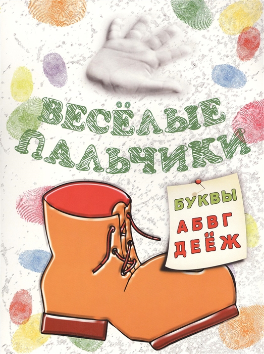 

Веселые пальчики Буквы А -Ж Книжка-раскраска