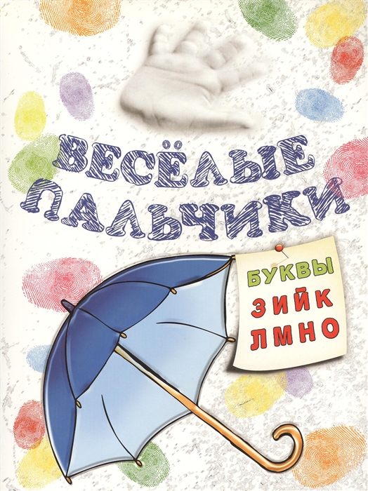 

Веселые пальчики Буквы З-О Книжка-раскраска
