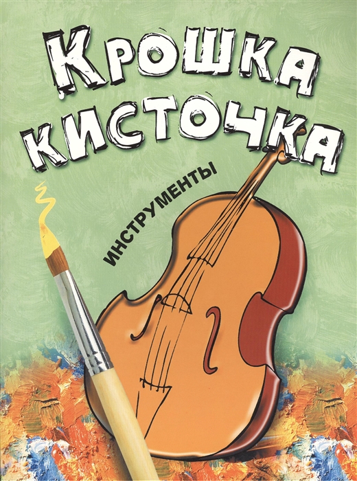 

Крошка Кисточка Инструменты Книжка-раскраска