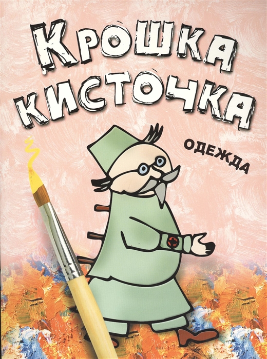 

Крошка Кисточка Одежда Книжка-раскраска