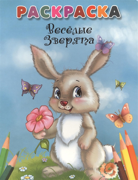 

Веселые зверята Раскраска