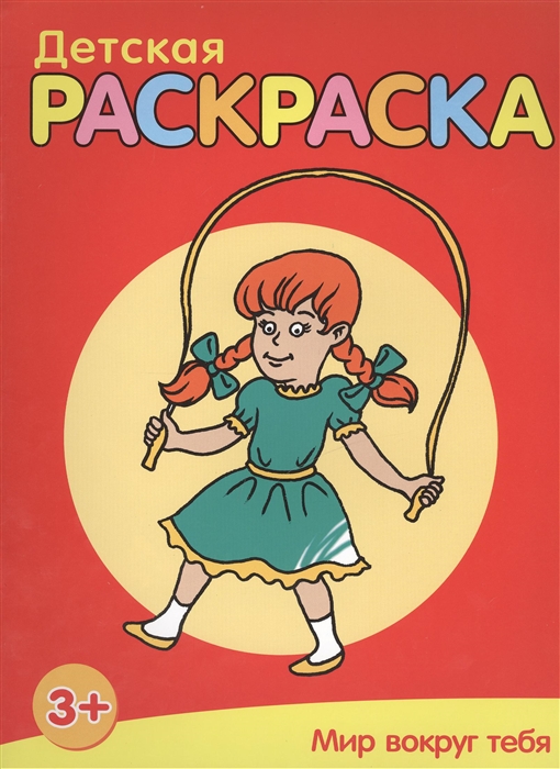 

Мир вокруг тебя Детская раскраска