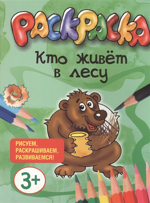 

Кто живет в лесу Раскраска Рисуем раскрашиваем развиваемся