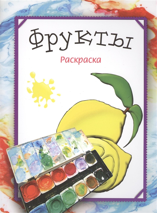 

Фрукты Раскраска