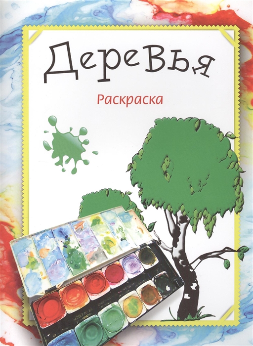 

Деревья Раскраска