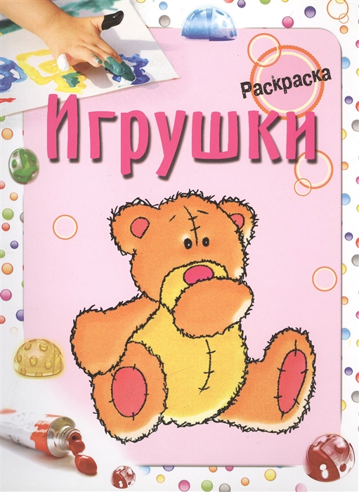 

Игрушки Раскраска