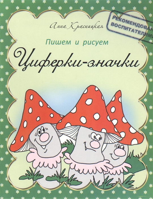 Красницкая А. - Прописи Циферки-значки