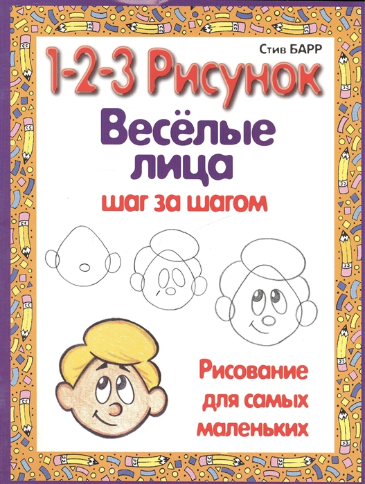 

Веселые лица 1-2-3 Рисунок Шаг за шагом Рисование для самых маленьких