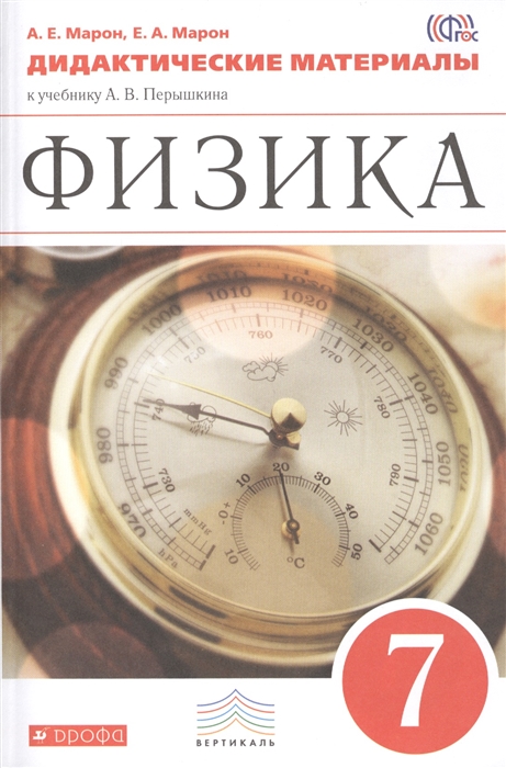 

Физика Дидактические материалы к учебнику А В Перышкина 7 класс ФГОС