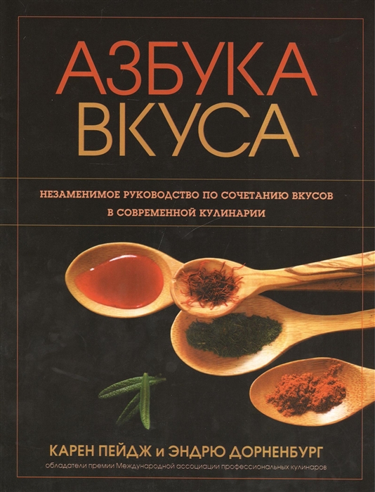 Пейдж К., Дорненбург Э. - Азбука вкуса незаменимое руководство по сочетанию вкусов в современной кулинарии