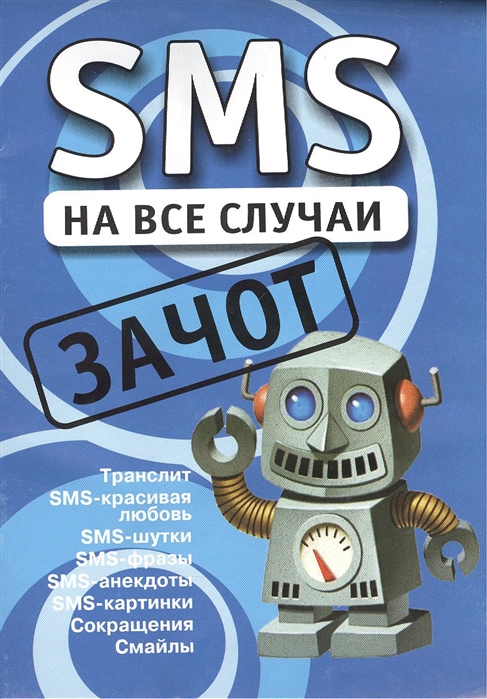 

SMS на все случаи Зачот