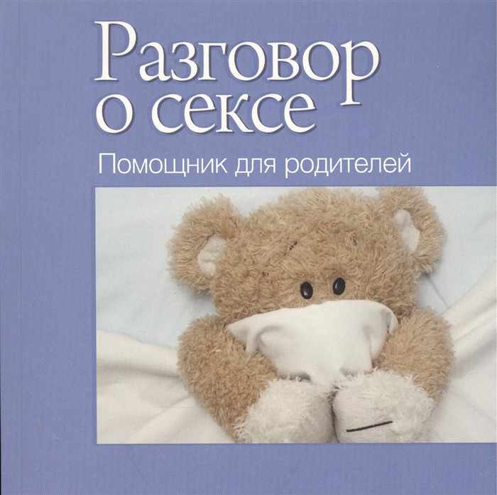 

Разговор о сексе Помощник для родителей