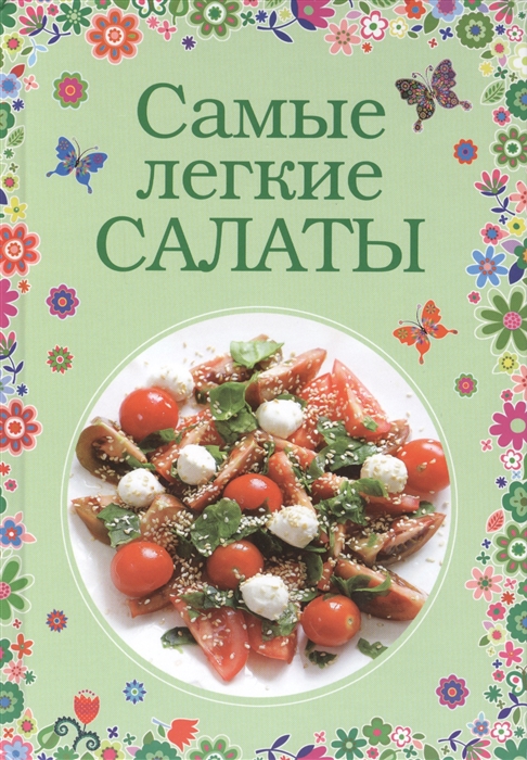 

Самые легкие салаты