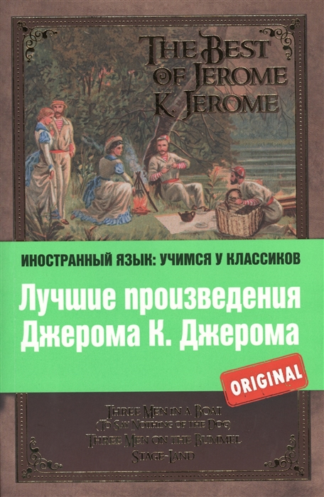 

Лучшие произведения Джерома К Джерома Трое в лодке Трое на четырех колесах Мир сцены The Best of Jerome K Jerome Three Men in a Boat To Say Nothing of the Dog Three Men on the Bummel Stage-Land