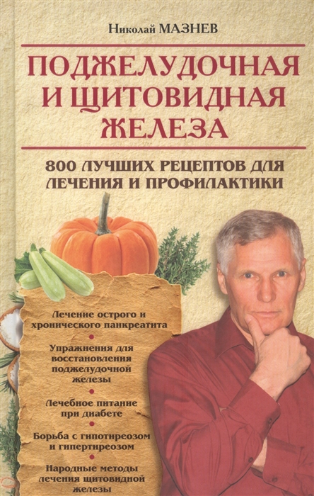 

Поджелудочная и щитовидная щелеза 800 лучших рецептов для лечения и профилактики