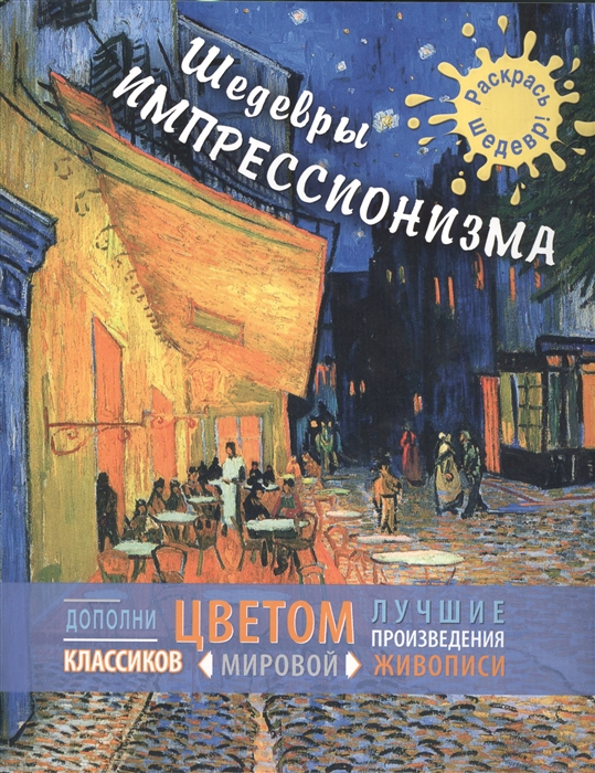 

Шедевры импрессионизма