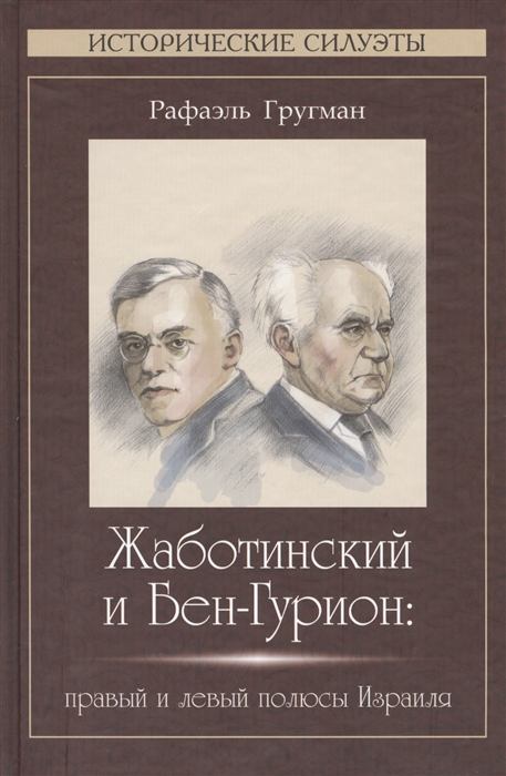 

Жаботинский и Бен-Гурион правый и левый полюсы Израиля