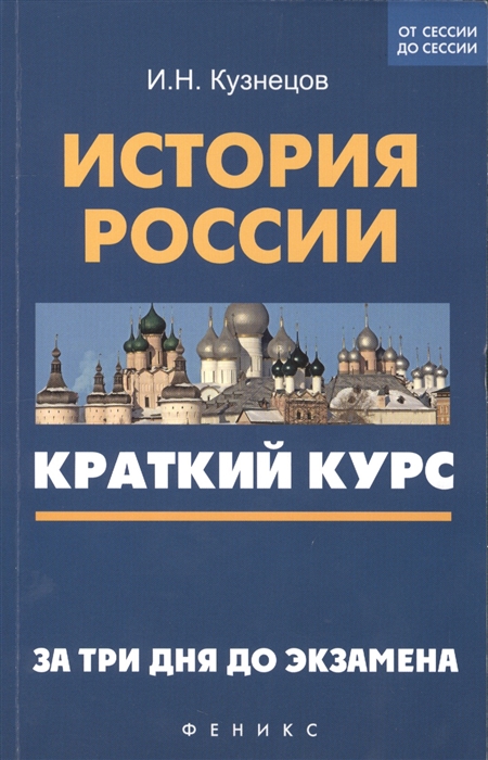 

История России Краткий курс За три дня до экзамена
