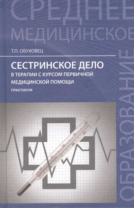 

Сестринское дело в терапии с курсом первичной медицинской помощи практикум