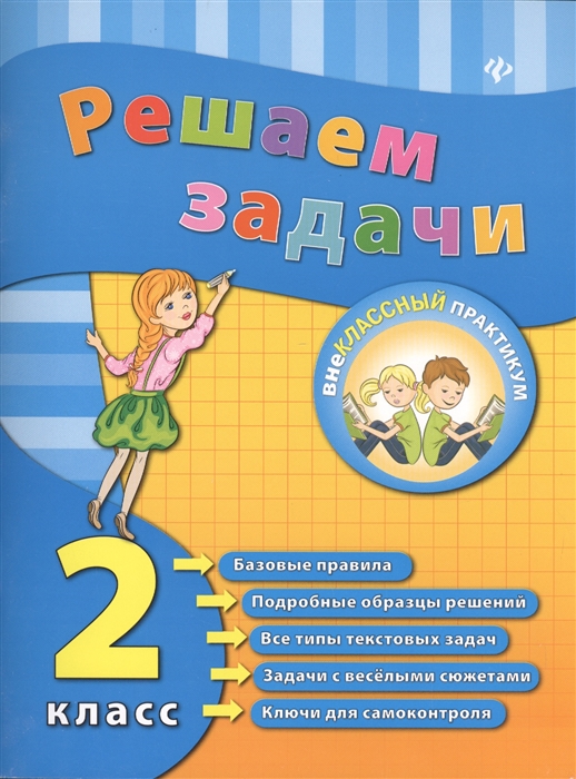 

Решаем задачи 2 класс