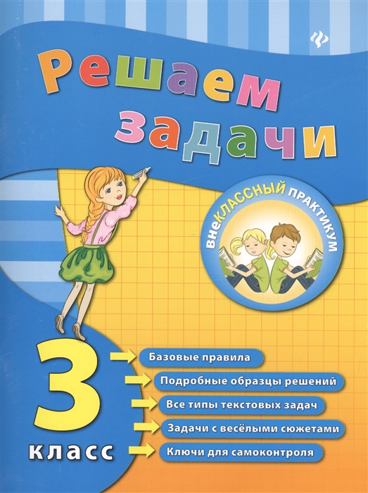 

Решаем задачи 3 класс