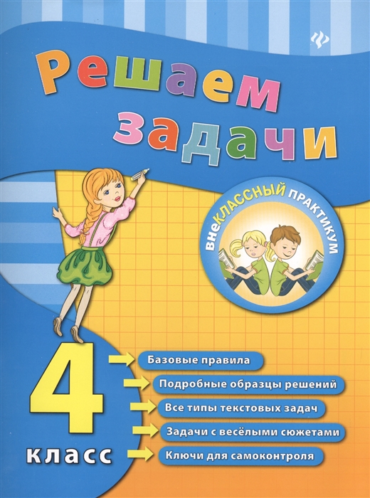 

Решаем задачи 4 класс