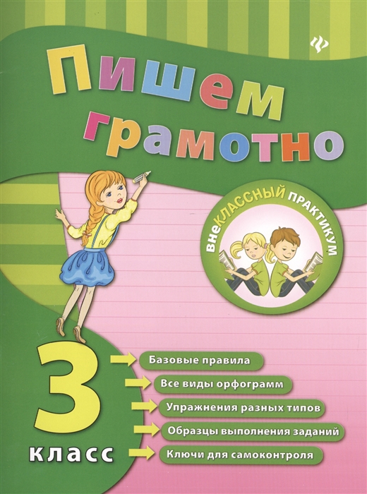 

Пишем грамотно 3 класс