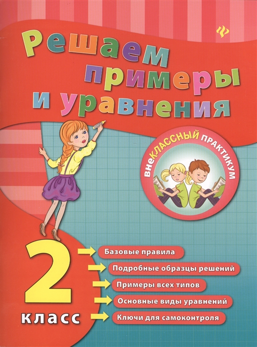 

Решаем примеры и уравнения 2 класс
