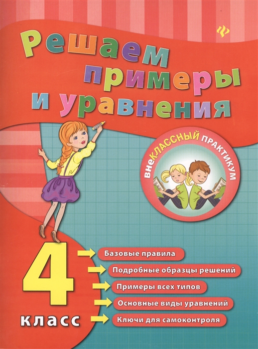 

Решаем примеры и уравнения 4 класс