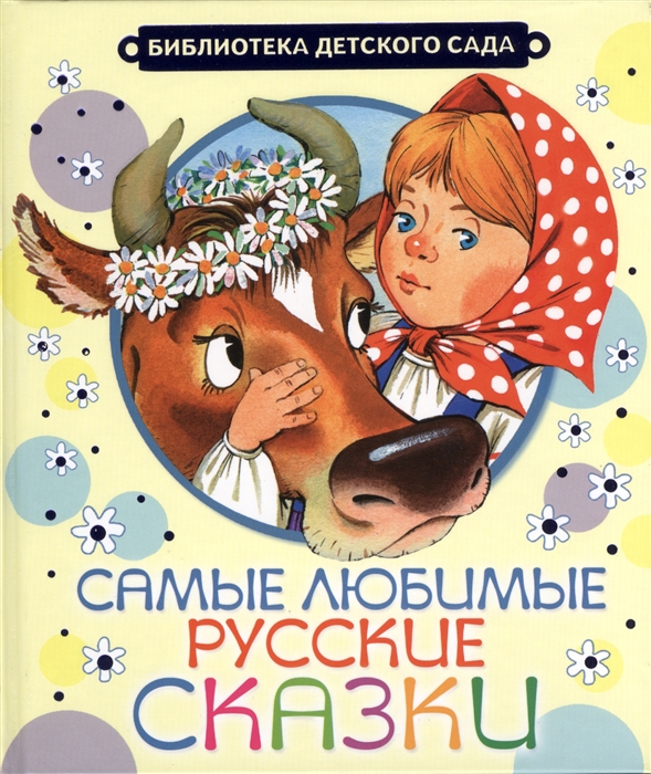 

Самые любимые русские сказки