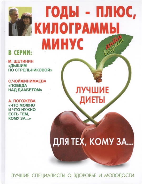 

Годы - плюс килограммы - минус