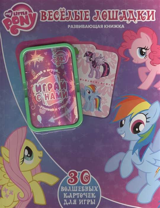 

Веселые лошадки Мой маленький пони 30 волшебных карточек для игры Развивающая книжка