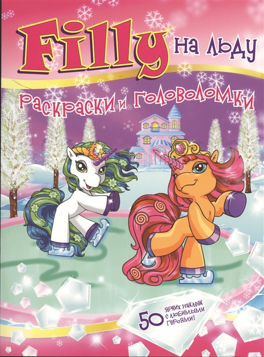 

Filly на льду Раскраски и головоломки 50 ярких наклеек с любимыми героями
