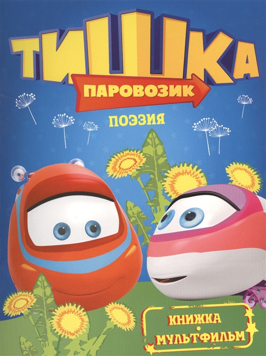 

Поэзия Книжка-мультфильм