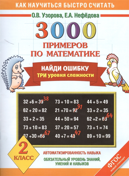 

3000 примеров по математике Найди ошибку Три уровня сложности 2 класс