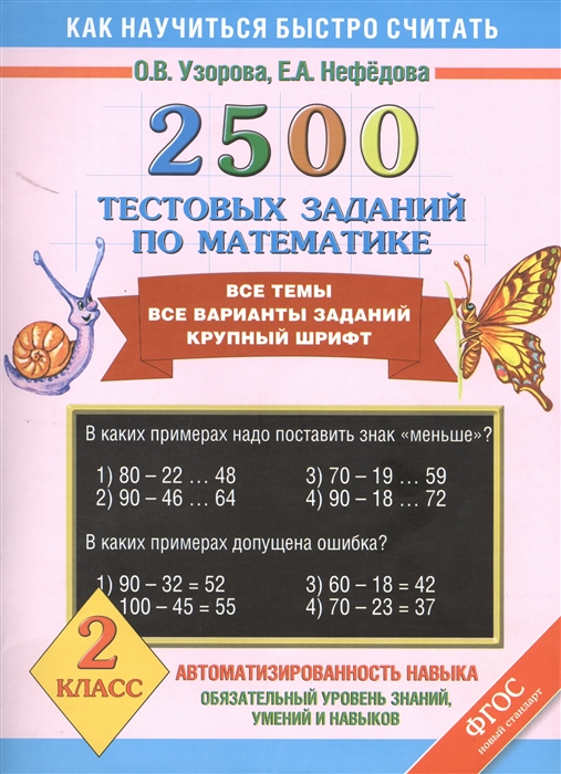 

2500 тестовых заданий по математике Все темы Все варианты заданий Крупный шрифт 2 класс